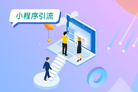 小程序引流成本：了解市场策略和策略优化