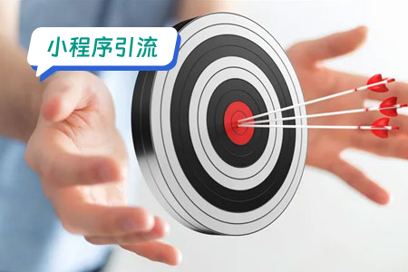 小程序引流营销工具大全