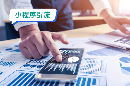 小程序引流营销工具大全