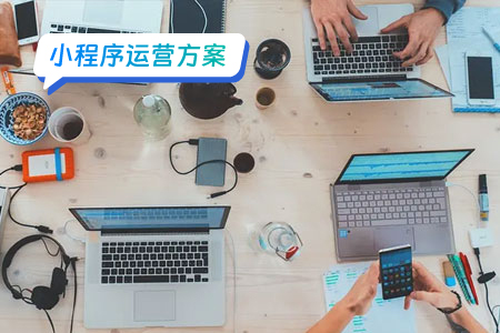 从零开始的小程序运营方案