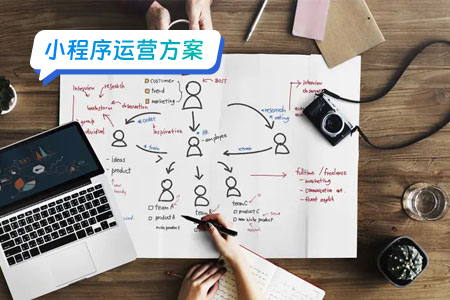 从零开始的小程序运营方案
