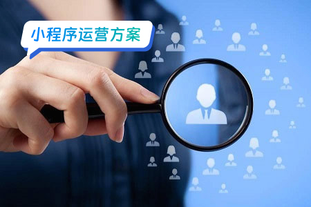 人力资源小程序运营：打造高效便捷的招聘与管理新体验