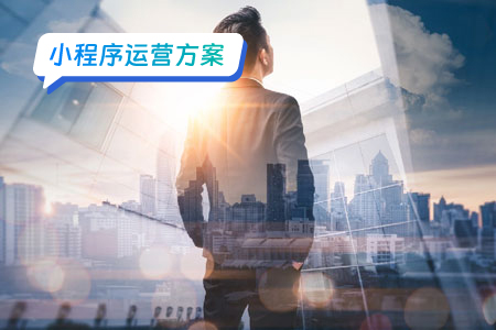 如何打造成功的小程序运营策略？