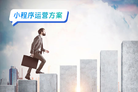 如何打造成功的小程序运营策略？