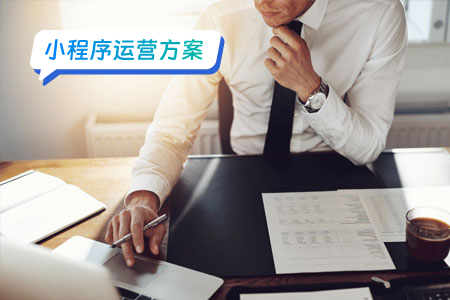 微信小程序要如何运营