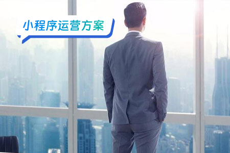 微信小程序要如何运营