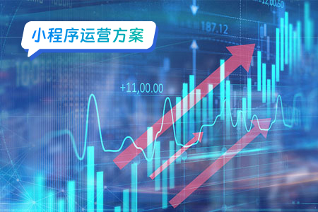 未来小程序运营的发展趋势和前景展望
