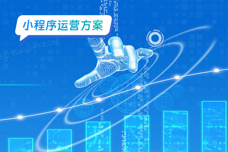 未来小程序运营的发展趋势和前景展望