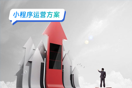 小程序运营案例分析：成功与失败之间的差距