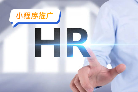 人力资源小程序推广：引领企业人力资源管理新潮流
