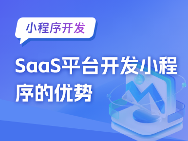 SaaS平台开发小程序的优势