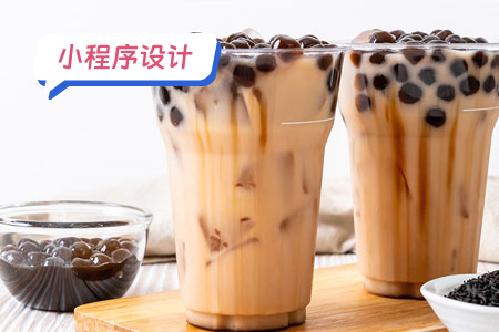 小程序设计：新颖的奶茶店小程序设计