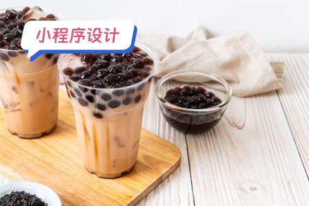 小程序设计：新颖的奶茶店小程序设计