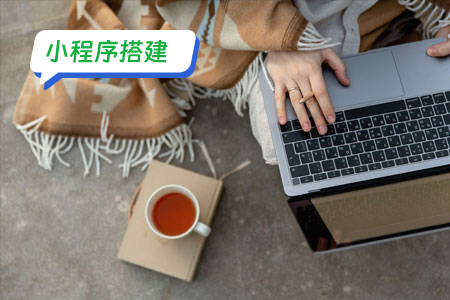 比小程序引流更重要的是搭建