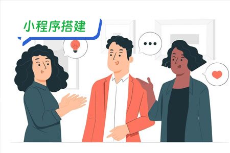关于小程序搭建的一些建议