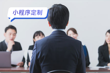 探索小程序定制的未来，与我们一起招聘！