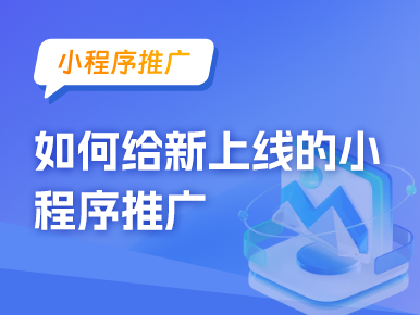如何给新上线的小程序推广