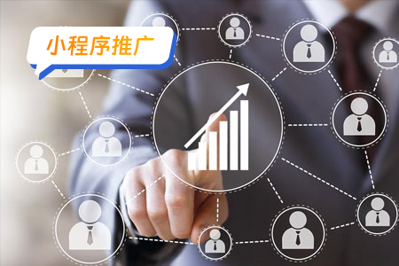 微信小程序营销的推广策略