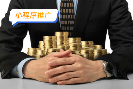 小程序推广怎么赚钱