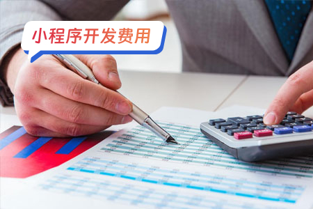 小程序开发费用-我教你比较独特的构成