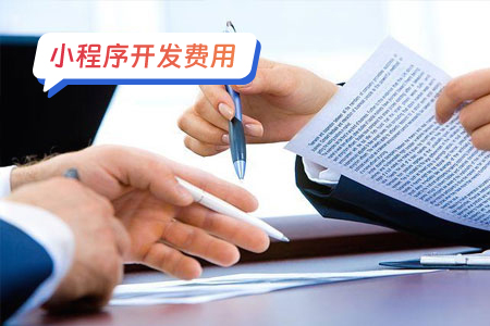 小程序开发费用-我教你比较独特的构成