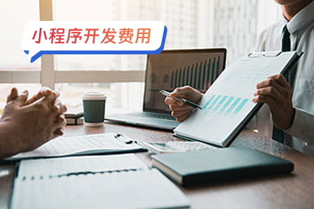 小程序开发费用影响因素