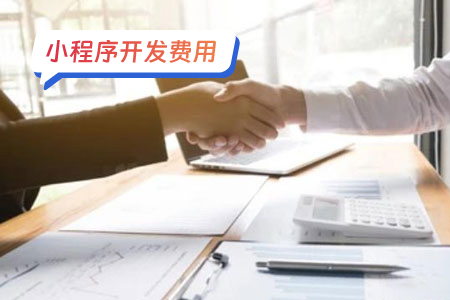 小程序开发费用影响因素