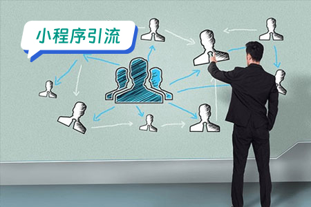 裂变引流在小程序中的重要性