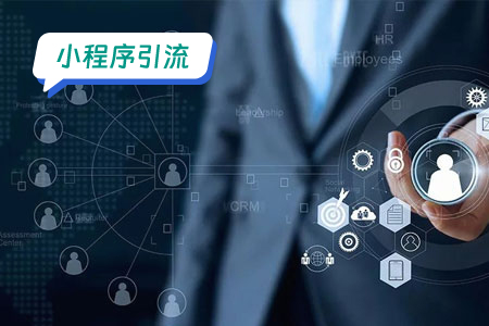 人力资源小程序引流：打造全新的人才获取渠道