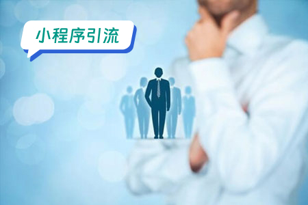 人力资源小程序引流：打造全新的人才获取渠道