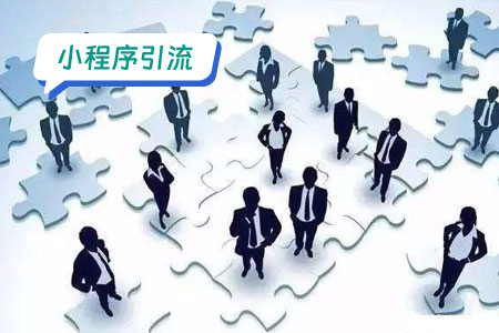 微信小程序引流的艺术