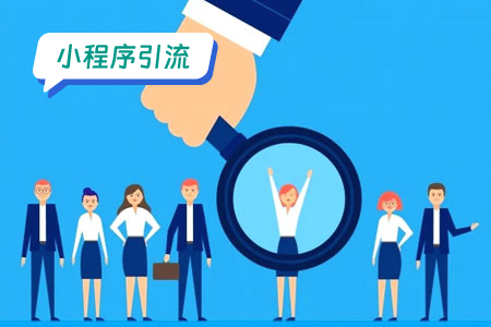 微信小程序引流的艺术