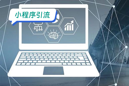 直播小程序：新时代引流营销利器，让你的产品瞬间爆红