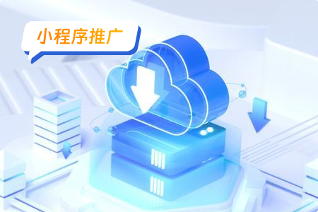 旅游小程序的运营推广：解决推广难题，提升用户粘性