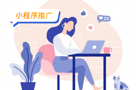 旅游小程序的运营推广：解决推广难题，提升用户粘性