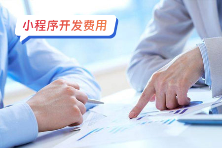 开发一个直播小程序的费用构成