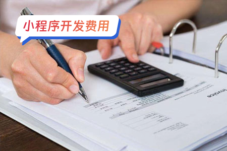 小程序费用：搭建一个按摩小程序的基础费用