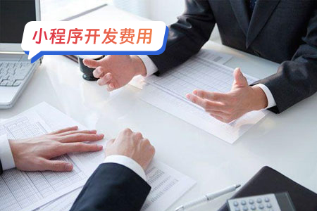 小程序费用：搭建一个按摩小程序的基础费用