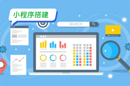 三分钟教你搞定小程序搭建