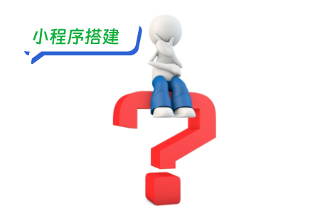 小程序搭建需要什么