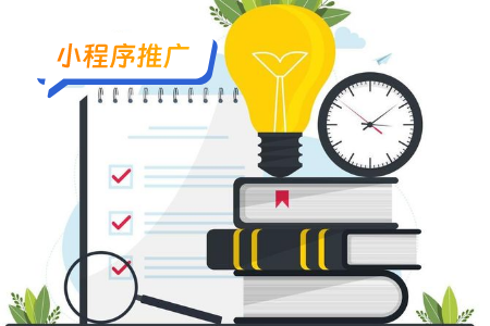 小程序推广：小程序的推广理念