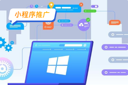 小程序推广：小程序的推广理念