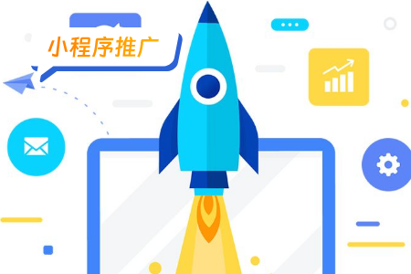 小程序推广：用户选择你的理由