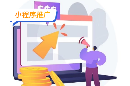 小程序推广思路分享欢乐宝典