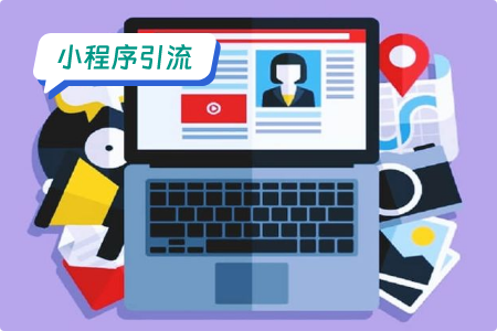 旅游小程序的引流方案