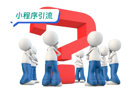 如何用公众号为小程序引流