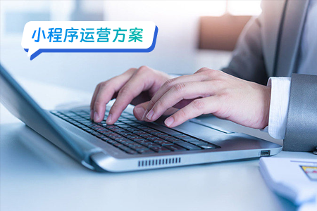 如何让你的小程序脱颖而出？