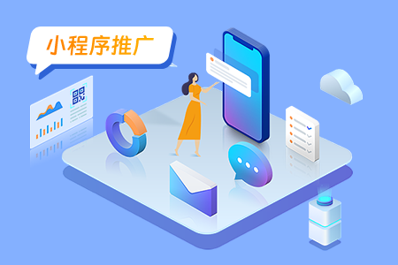 小程序如何有效的推广