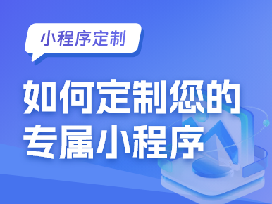 从零开始：如何定制您的专属小程序