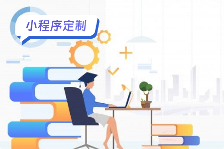 小程序定制外包注意事项